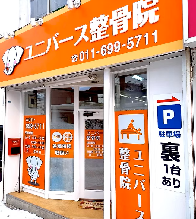 ユニバース整骨院 外観